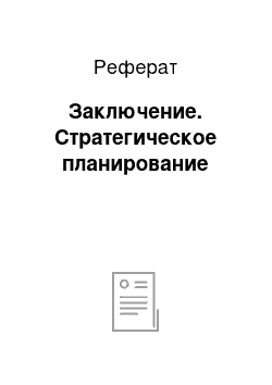 Реферат: Заключение. Стратегическое планирование