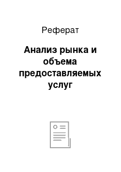 Реферат: Анализ рынка и объема предоставляемых услуг