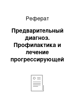 Реферат: Предварительный диагноз. Профилактика и лечение прогрессирующей стенокардии