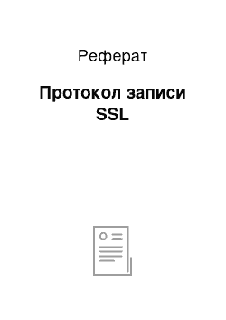 Реферат: Протокол записи SSL