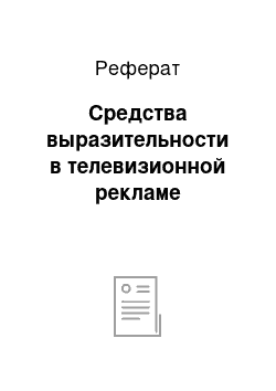 Реферат: Средства выразительности в телевизионной рекламе