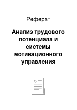 Реферат: Анализ трудового потенциала и системы мотивационного управления персоналом на предприятии