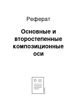 Реферат: Основные и второстепенные композиционные оси