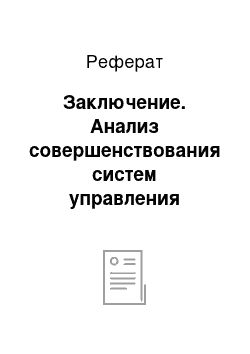 Реферат: Заключение. Анализ совершенствования систем управления