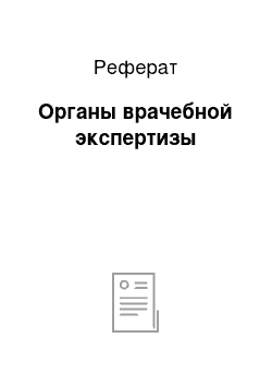 Реферат: Органы врачебной экспертизы