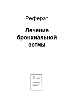 Реферат: Лечение бронхиальной астмы