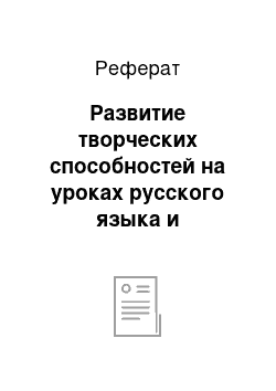 Реферат: Развитие творческих способностей на уроках русского языка и литературы