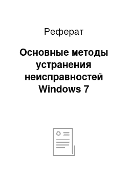 Реферат: Основные методы устранения неисправностей Windows 7