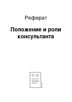 Реферат: Положение и роли консультанта