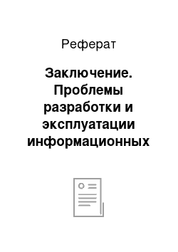 Реферат: Заключение. Проблемы разработки и эксплуатации информационных хранилищ