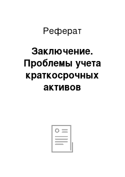 Реферат: Заключение. Проблемы учета краткосрочных активов