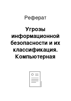 Реферат: Угрозы информационной безопасности и их классификация. Компьютерная преступность