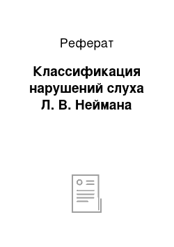 Реферат: Классификация нарушений слуха Л. В. Неймана