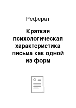 Реферат: Краткая психологическая характеристика письма как одной из форм письменного общения