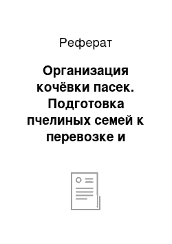 Реферат: Организация кочёвки пасек. Подготовка пчелиных семей к перевозке и техника перевозки пчелиных семей