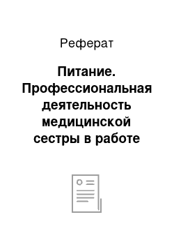 Реферат: Питание. Профессиональная деятельность медицинской сестры в работе "Школы молодых родителей"