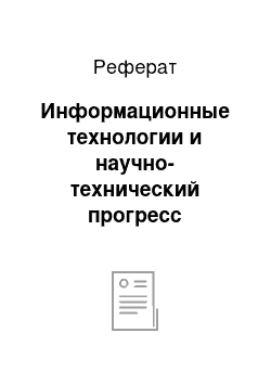 Реферат: Информационные технологии и научно-технический прогресс