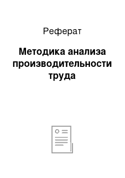 Реферат: Методика анализа производительности труда