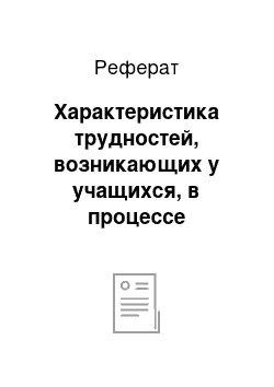 Реферат: Характеристика трудностей, возникающих у учащихся, в процессе изучения иностранного языка