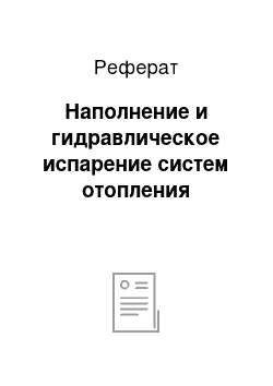 Реферат: Наполнение и гидравлическое испарение систем отопления