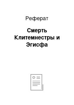 Реферат: Смерть Клитемнестры и Эгисфа