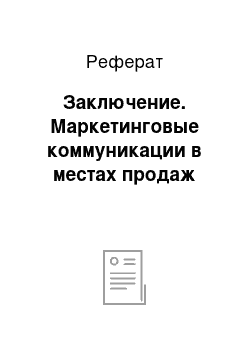 Реферат: Заключение. Маркетинговые коммуникации в местах продаж