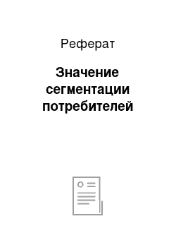 Реферат: Значение сегментации потребителей