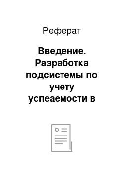 Реферат: Введение. Разработка подсистемы по учету успеаемости в школе