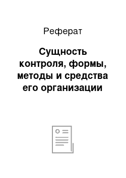 Реферат: Сущность контроля, формы, методы и средства его организации