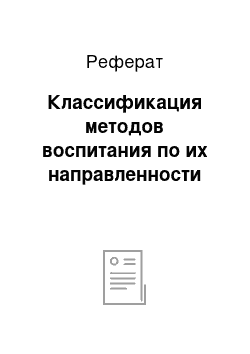 Реферат: Классификация методов воспитания по их направленности