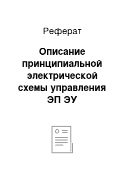 Реферат: Описание принципиальной электрической схемы управления ЭП ЭУ