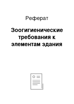 Реферат: Зоогигиенические требования к элементам здания