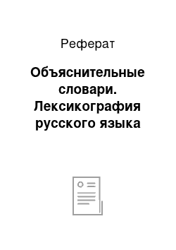 Реферат: Объяснительные словари. Лексикография русского языка