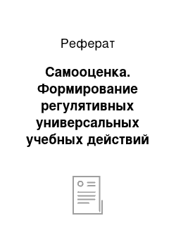 Реферат: Самооценка. Формирование регулятивных универсальных учебных действий в начальной школе