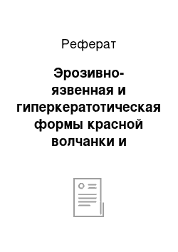 Реферат: Эрозивно-язвенная и гиперкератотическая формы красной волчанки и красного плоского лишая