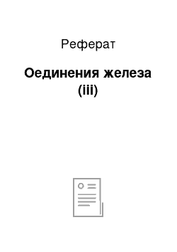 Реферат: Оединения железа (iii)