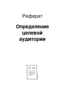 Реферат: Определение целевой аудитории