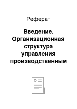 Реферат: Введение. Организационная структура управления производственным предприятием