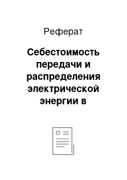 Реферат: Себестоимость передачи и распределения электрической энергии в проектируемой электрической сети