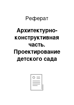 Реферат: Архитектурно-конструктивная часть. Проектирование детского сада