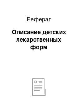 Реферат: Описание детских лекарственных форм