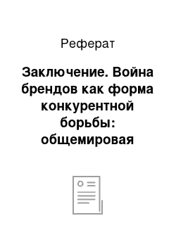 Реферат: Заключение. Война брендов как форма конкурентной борьбы: общемировая практика и российская специфика