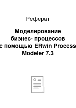 Реферат: Моделирование бизнес-процессов с помощью ERwin Process Modeler 7.3