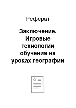 Реферат: Заключение. Игровые технологии обучения на уроках географии