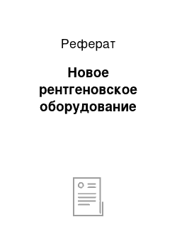 Реферат: Новое рентгеновское оборудование