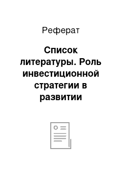 Реферат: Список литературы. Роль инвестиционной стратегии в развитии предприятия