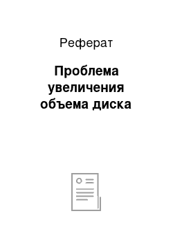 Реферат: Проблема увеличения объема диска