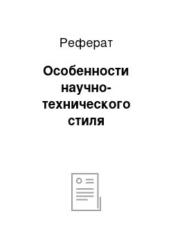 Реферат: Особенности научно-технического стиля