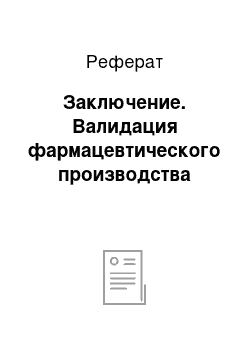 Реферат: Заключение. Валидация фармацевтического производства