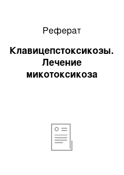 Реферат: Клавицепстоксикозы. Лечение микотоксикоза